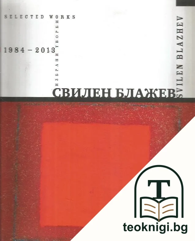 Избрани творби / Selected works 1984-2013 — корица