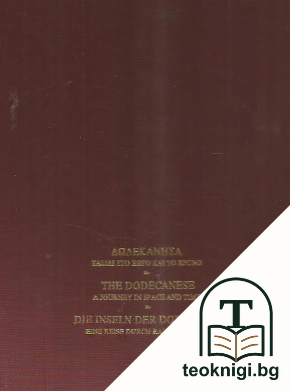ΔΩΔΕΚΑΝΗΣΑ. The Dodecanese. Die Inseln der Dodekanes — корица