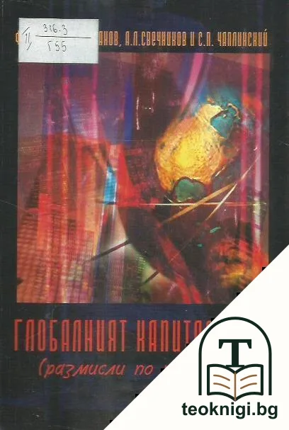 Глобалният капитализъм — корица