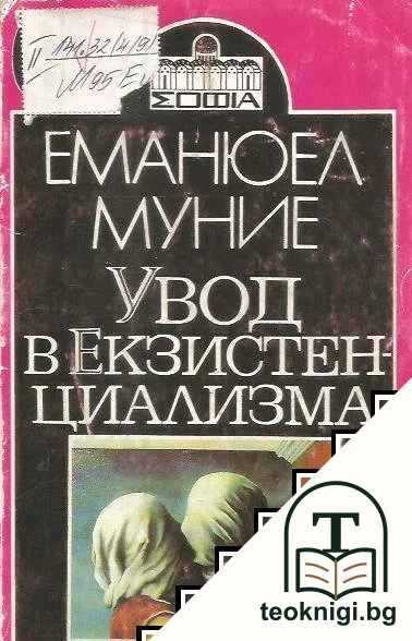 Увод в екзистенциализма — корица