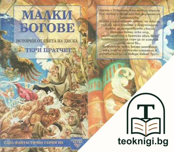 Истории от света на Диска: Малки богове — корица