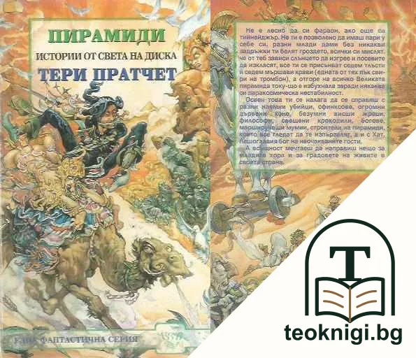 Истории от света на Диска: Пирамиди — корица