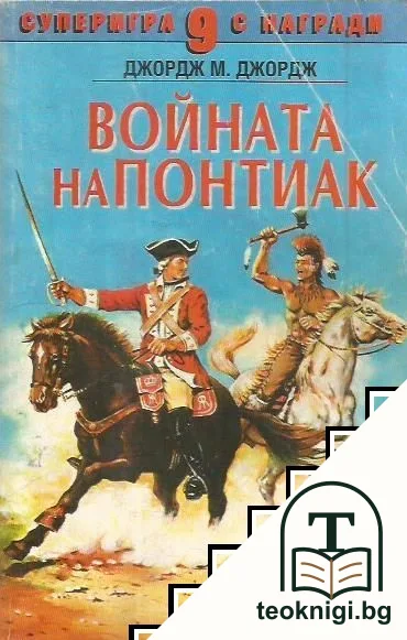 Войната на Понтиак — корица