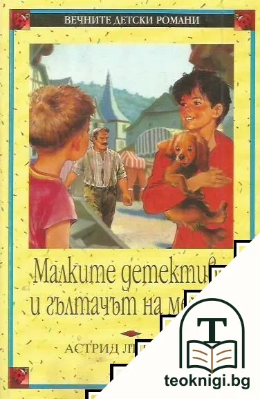 Малките детективи и гълтачът на мечове — корица