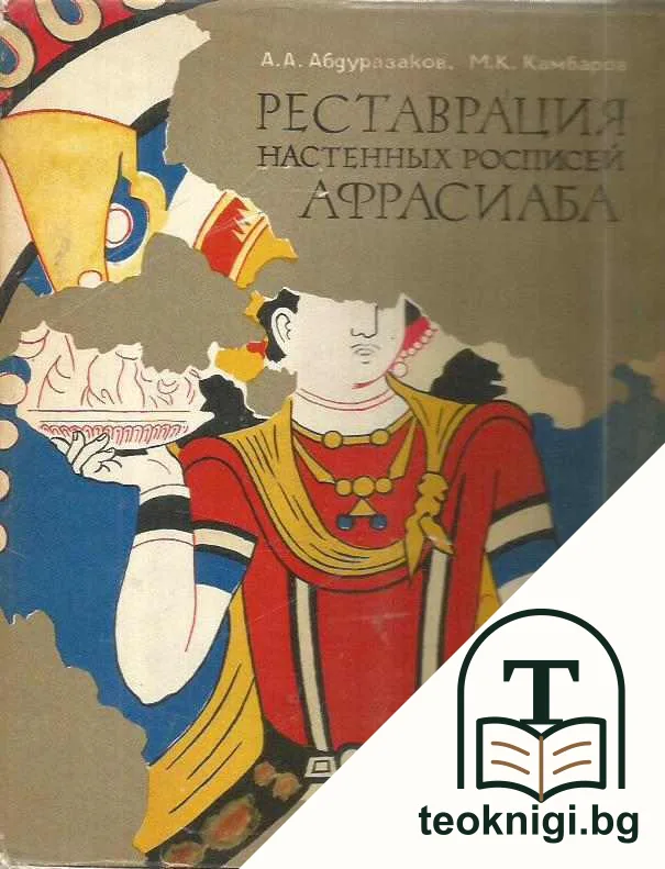 Реставрация настенных росписей Афрасиаба — корица