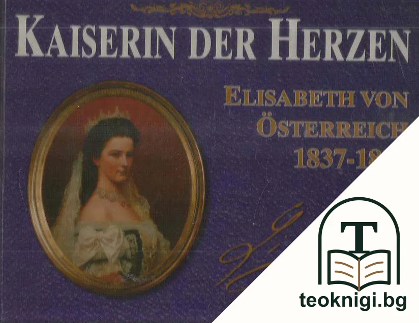 Kaiserin der Herzen - Elisabeth von Österreich — корица
