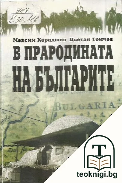 В прародината на българите — корица
