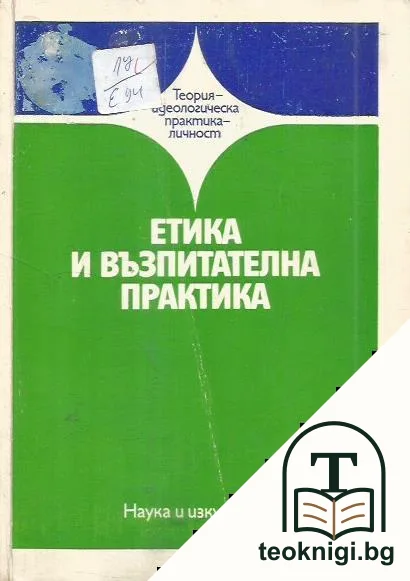 Етика и възпитателна практика — корица