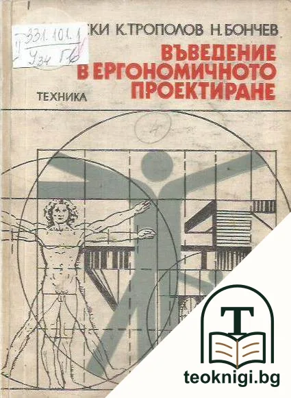 Въведение в ергономичното проектиране — корица