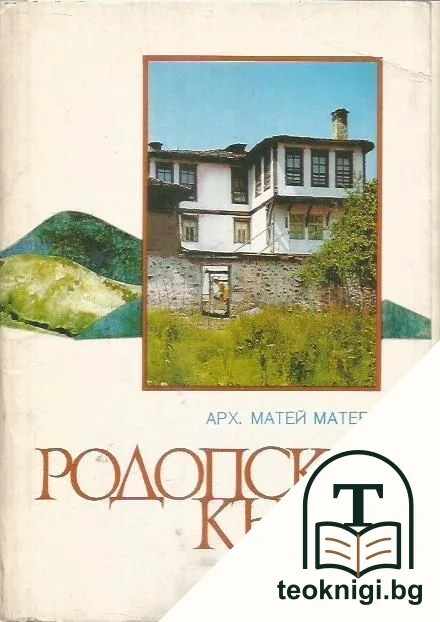 Родопски къщи — корица