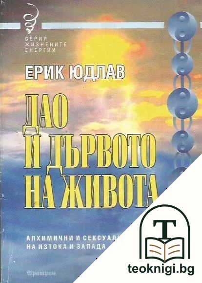 Дао и дървото на живота — корица