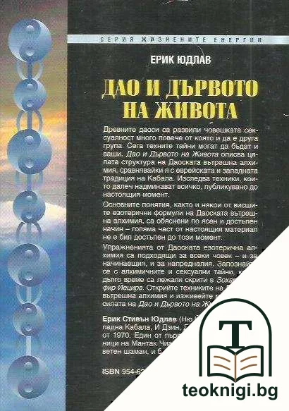 Дао и дървото на живота — снимка 2