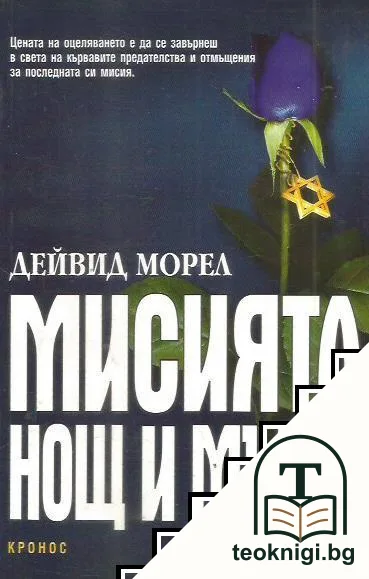 Мисията "Нощ и мъгла" — корица