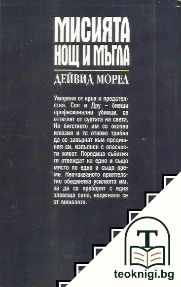 Мисията "Нощ и мъгла" — снимка 2