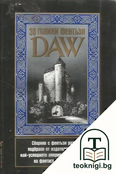 30 години фентъзи "DAW" — корица