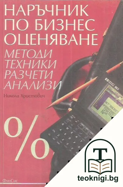 Наръчник по бизнес оценяване — корица