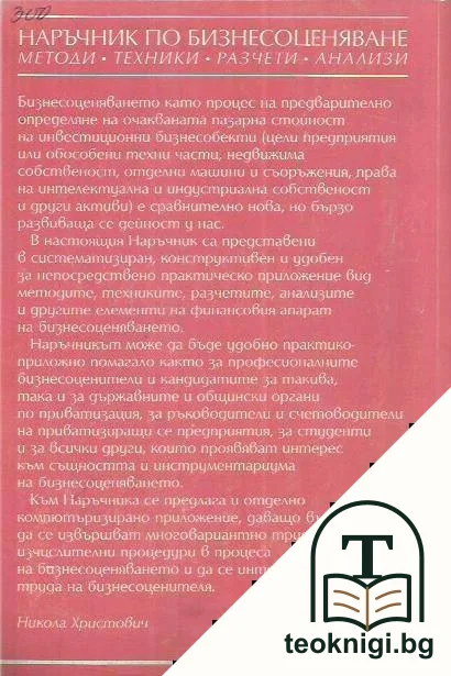 Наръчник по бизнес оценяване — снимка 2