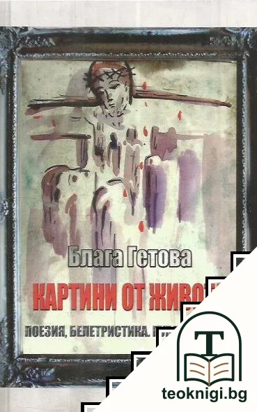 Картини от живота — корица