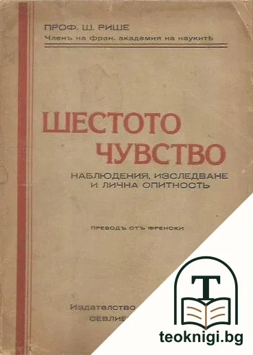 Шестото чувство — корица