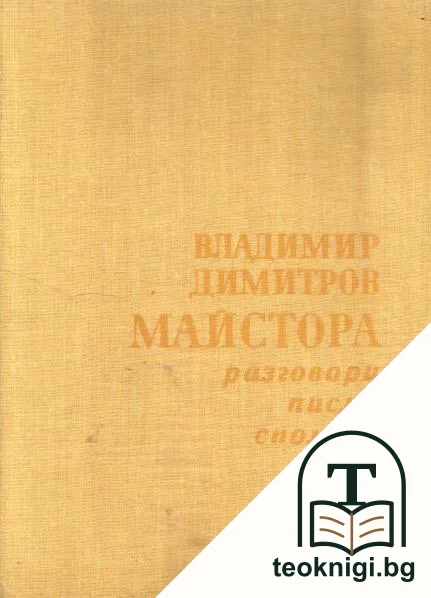Владимир Димитров-Майстора: Разговори, писма, спомени — корица