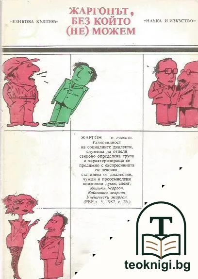 Жаргонът, без който (не) можем — корица