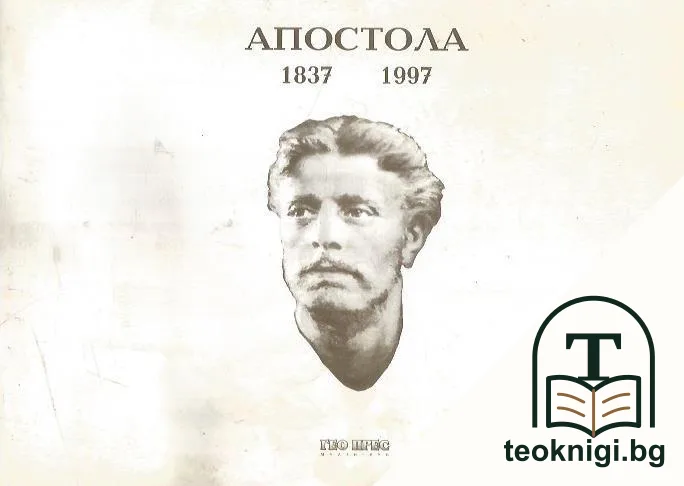 Апостола 1837-1997 — корица