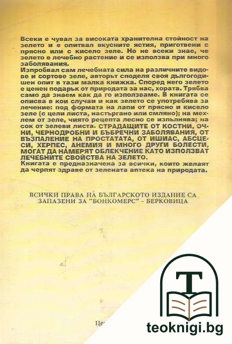 Зелето: Лекарство - дар от природата — снимка 2