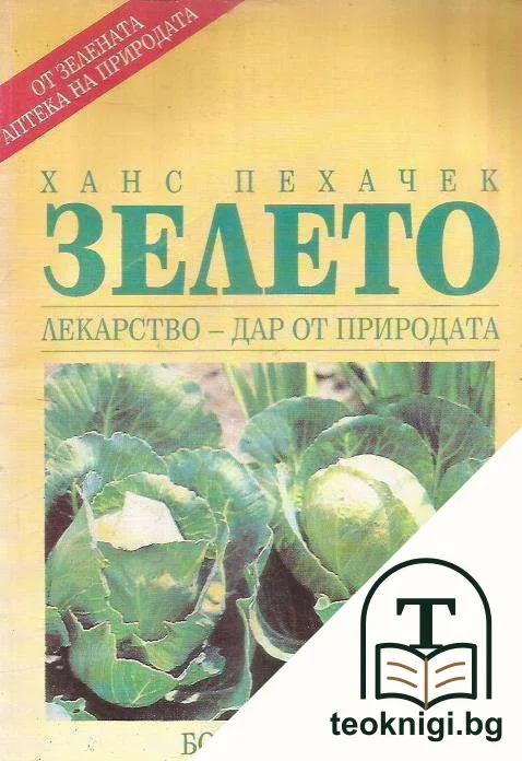 Зелето: Лекарство - дар от природата — корица