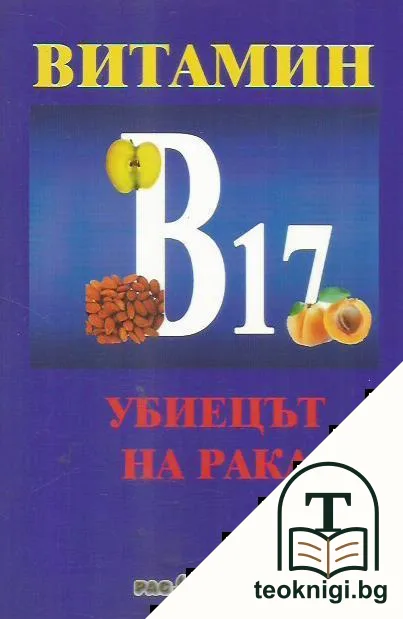 Витамин B17 - убиецът на рака — корица