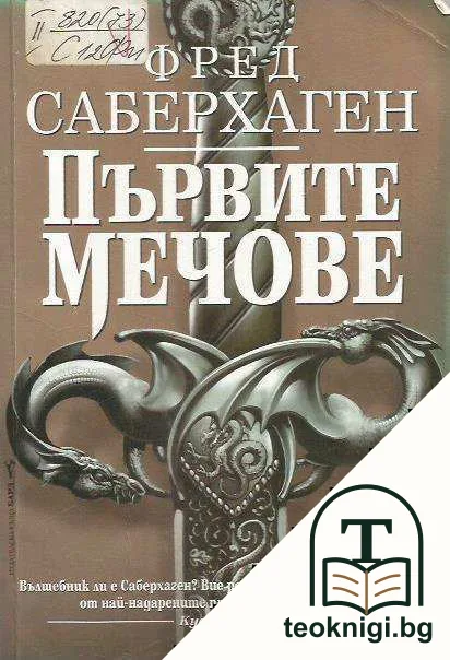 Първите мечове — корица