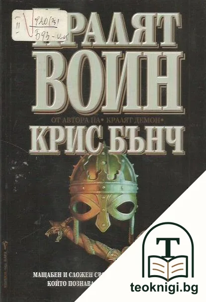 Кралят воин — корица