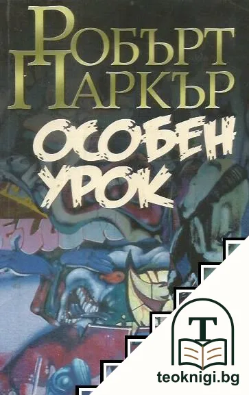 Особен урок — корица