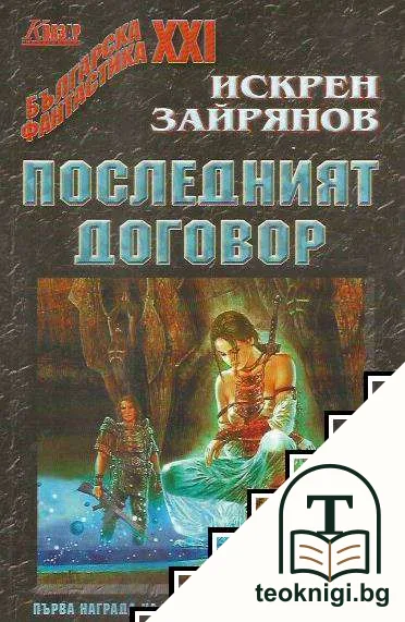 Последният договор — корица