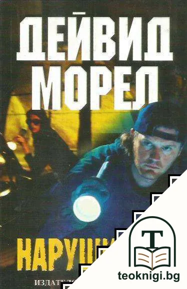 Нарушители — корица