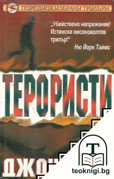 Терористи — корица