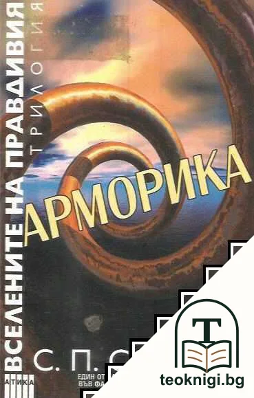 Вселените на правдивия. Книга 2: Арморика — корица