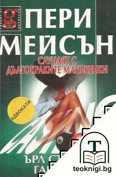 Пери Мейсън: Случаят с дългокраките манекенки — корица