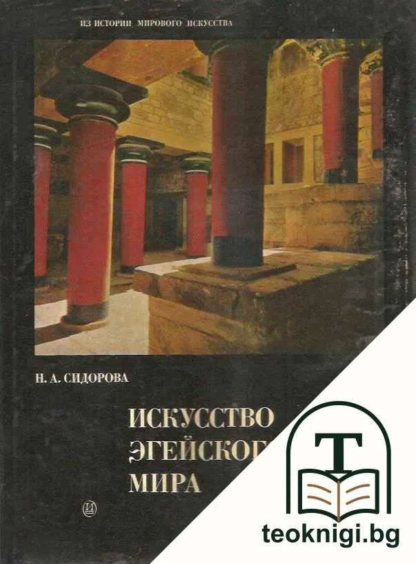 Искусство Эгейского мира — корица