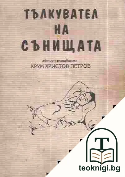 Тълкувател на сънищата — корица