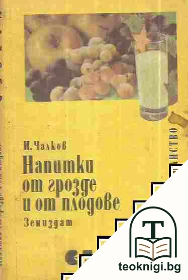 Напитки от грозде и от плодове — корица
