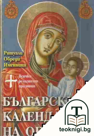 Български календар на обичаите — корица