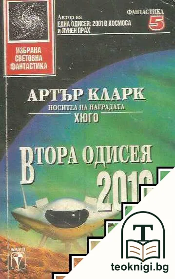 Втората одисея 2010 — корица