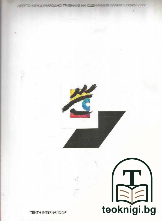 Десето международно триенале на сценичния плакат / Tenth international triennial of stage poster — корица