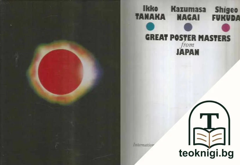 Great poster masters from Japan — корица
