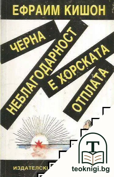 Черна неблагодарност е хорската отплата — корица