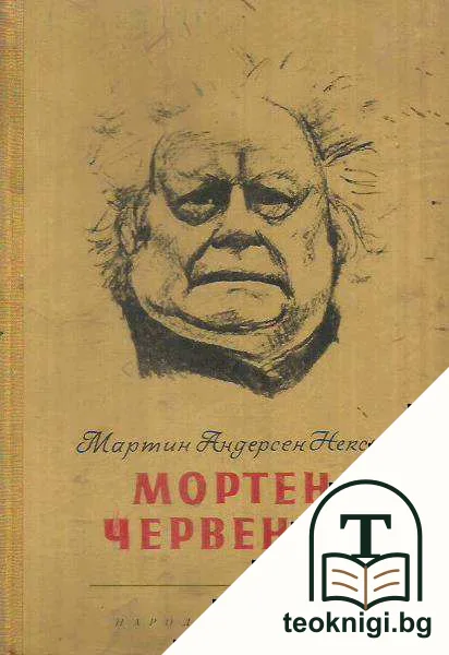 Мортен Червения — корица