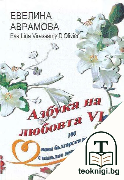 Азбука на любовта. Книга 6 — корица