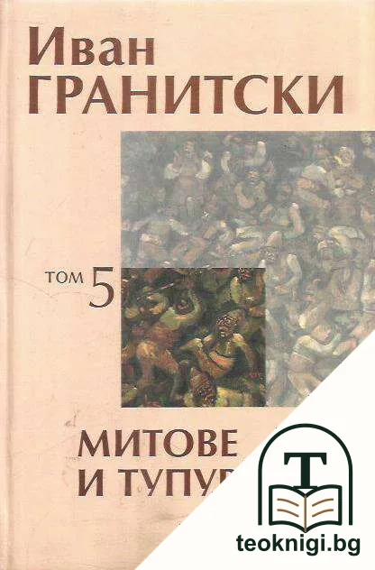 Митове и тупурдии. Том 5 — корица