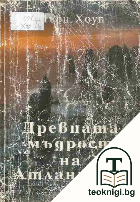 Древната мъдрост на Атлантида — корица