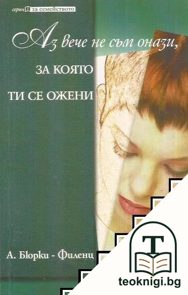 Аз вече не съм онази, за която ти се ожени — корица